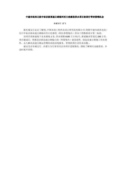 中建市政西北院中标京新高速公路临河至白疙瘩段(阿拉善盟境内)供水项目