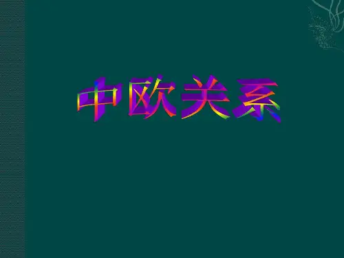 中欧关系详细分析