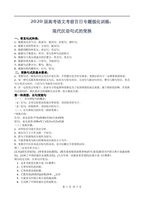 2020届高考语文考前百日专题强化训练：现代汉语的句式变换