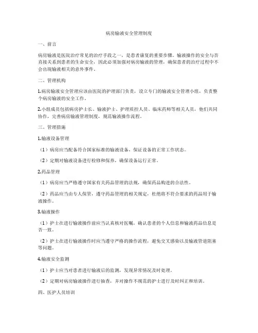 病房输液安全管理制度