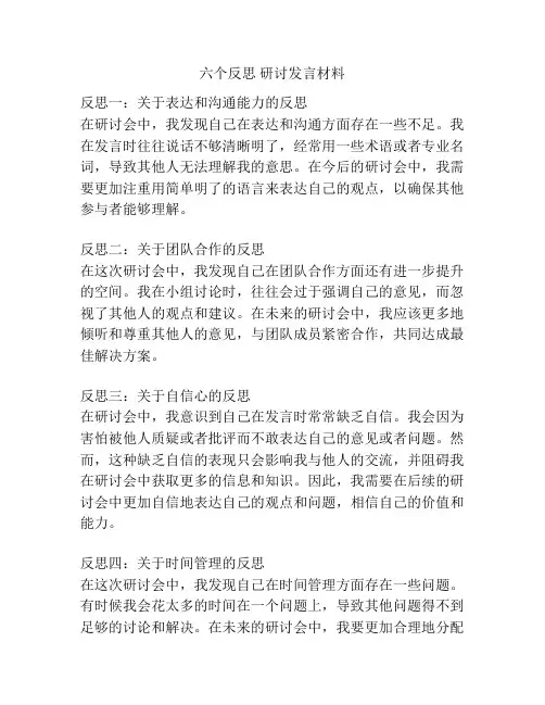 六个反思 研讨发言材料