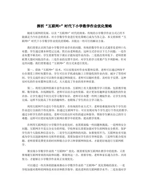 探析“互联网+”时代下小学数学作业优化策略