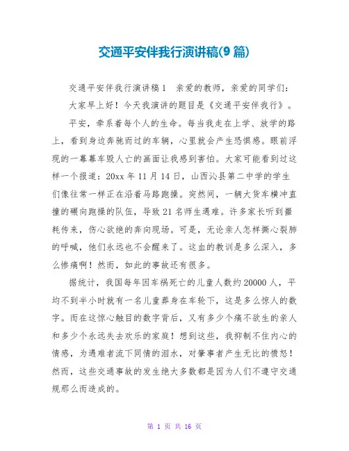 交通安全伴我行演讲稿(9篇)