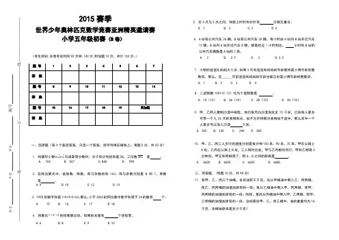 2015年世少五年级初赛试卷