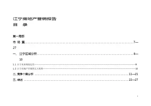 江宁房地产营销报告DOC112(1)