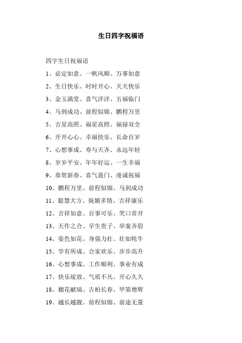 最新整理生日四字祝福语