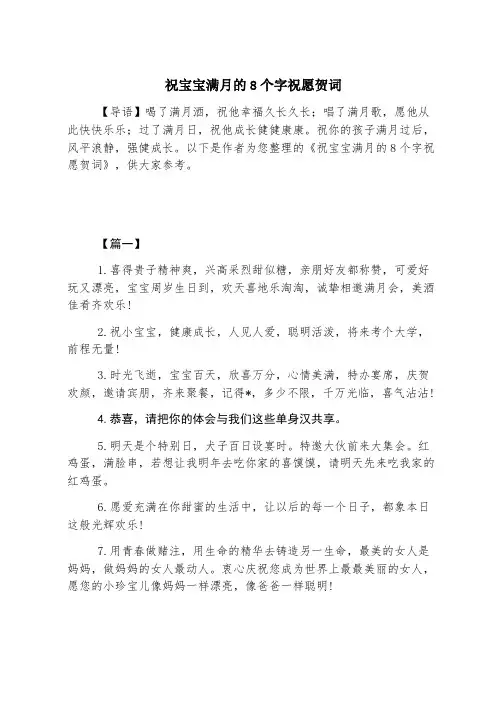 祝宝宝满月的8个字祝福贺词