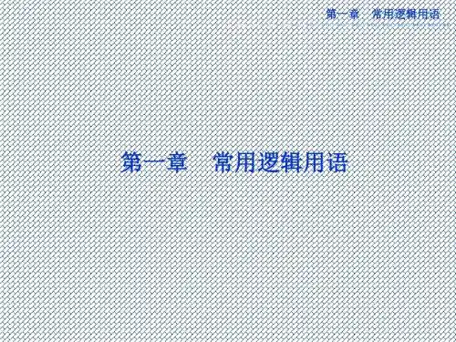 2013优化方案数学人教A版选修2-1课件第一章1.1.1