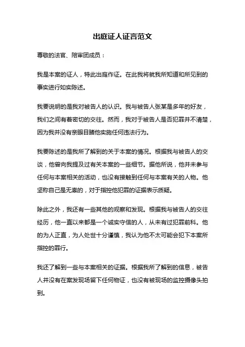 出庭证人证言范文