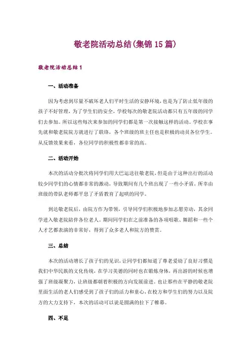 敬老院活动总结(集锦15篇)