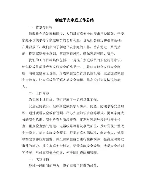 创建平安家庭工作总结