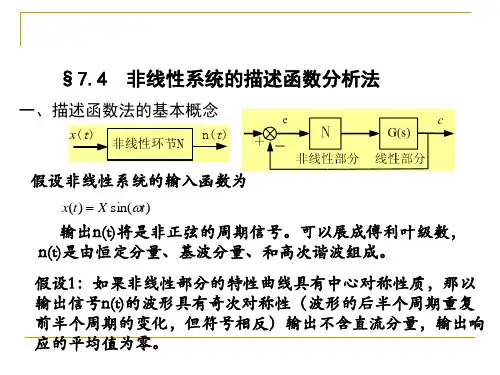 第七章(非线性系统的描述函数法)
