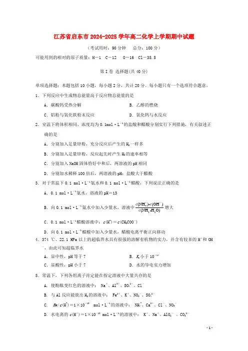 江苏省启东市2024_2025学年高二化学上学期期中试题