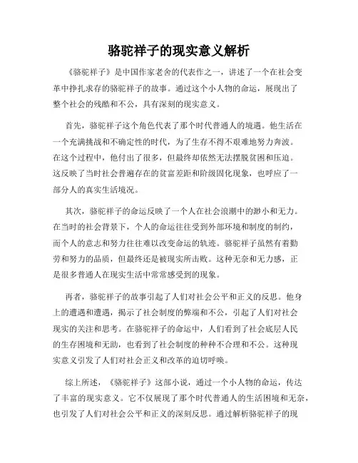 骆驼祥子的现实意义解析