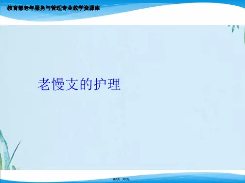老年慢支的护理(共7张PPT)