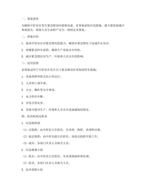 中控紧急停车预案