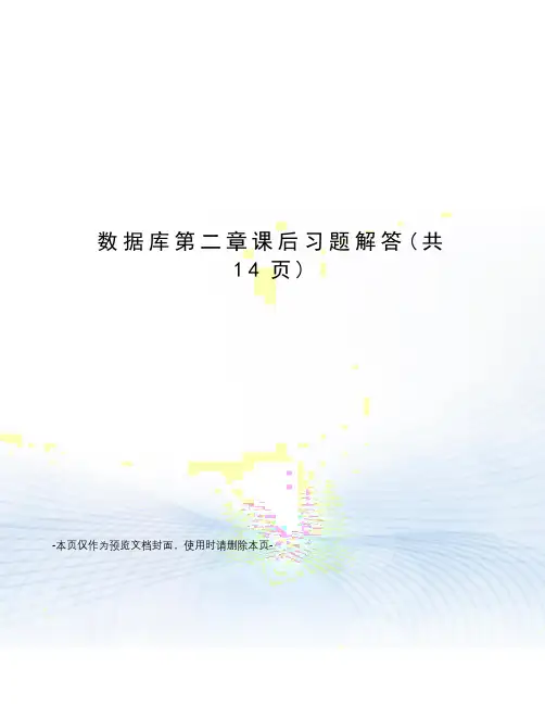 数据库第二章课后习题解答