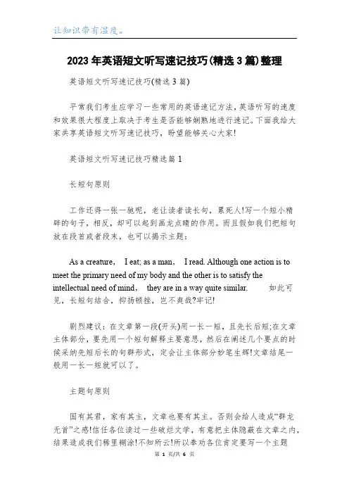 2023年英语短文听写速记技巧(精选3篇)整理