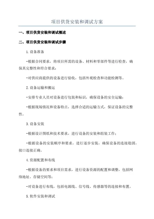 项目供货安装和调试方案