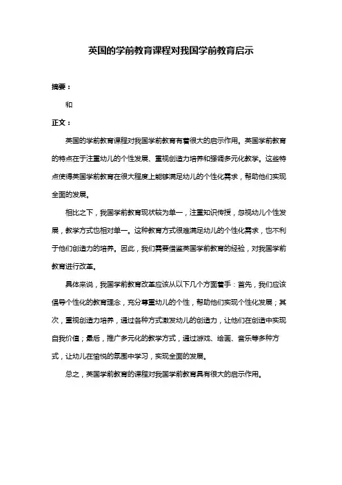 英国的学前教育课程对我国学前教育启示