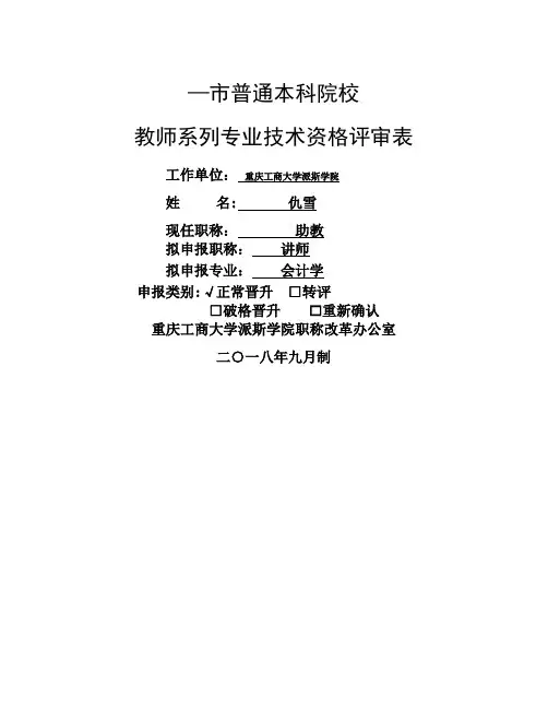 高等学校教师职务任职资格评审表 (2)