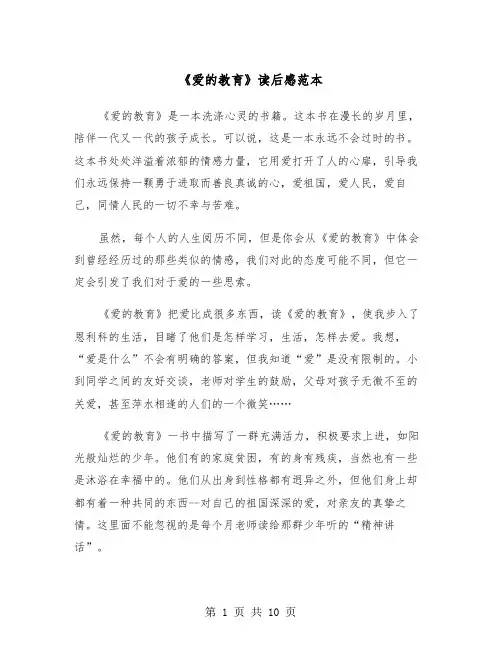 《爱的教育》读后感范本（7篇）