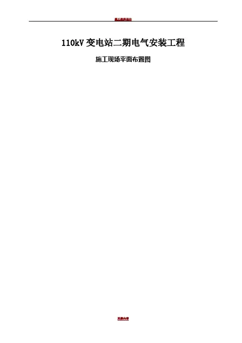 110kV变电站电气安装工程施工现场平面布置图