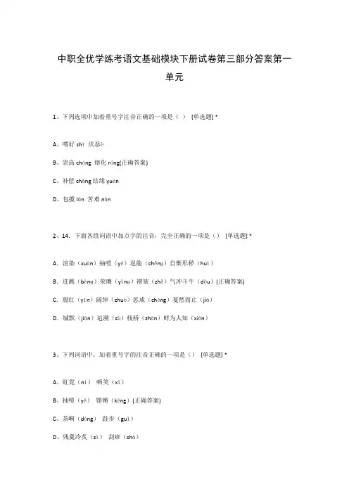 中职全优学练考语文基础模块下册试卷第三部分答案第一单元