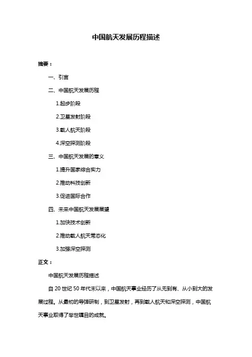 中国航天发展历程描述