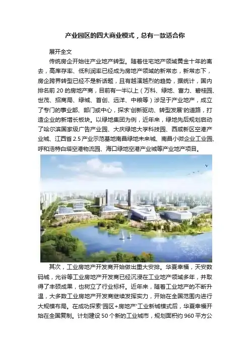 产业园区的四大商业模式，总有一款适合你