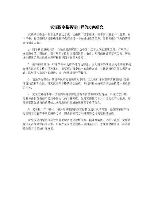 汉语四字格英语口译的方案研究