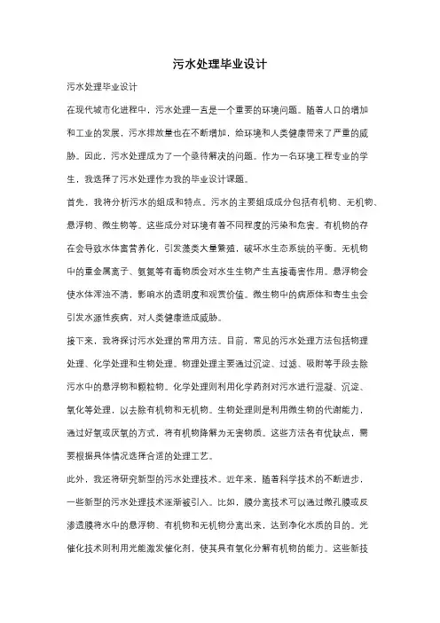 污水处理毕业设计