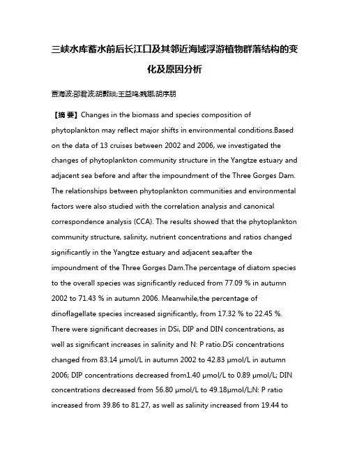 三峡水库蓄水前后长江口及其邻近海域浮游植物群落结构的变化及原因分析