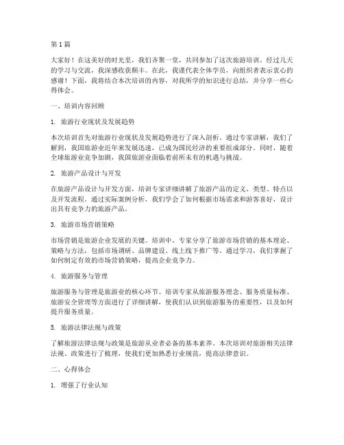 旅游培训报告总结发言稿(3篇)