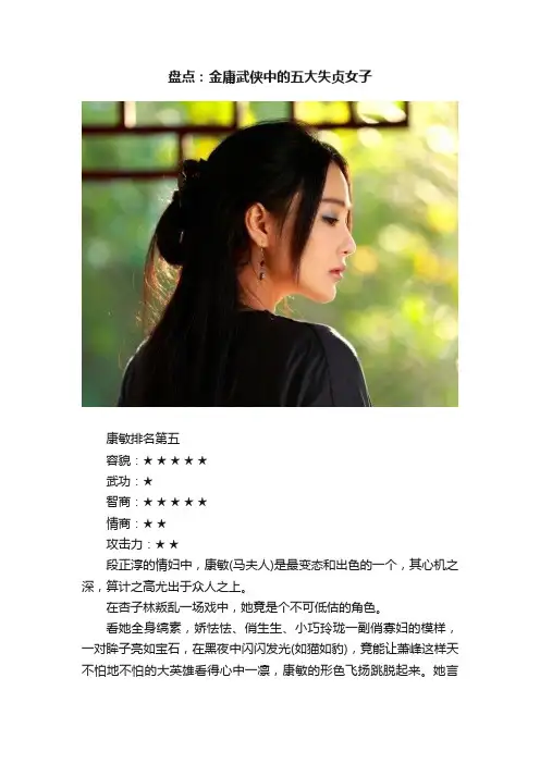 盘点：金庸武侠中的五大失贞女子