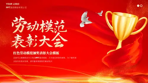 51劳动节致敬劳动者劳模表彰大会暨颁奖仪式晚会通用PPT模板