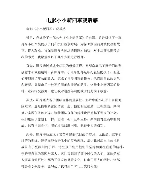 电影小小新四军观后感