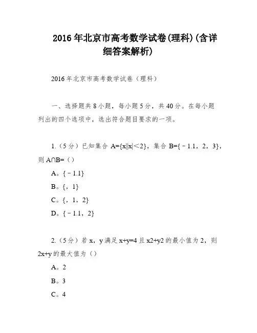 2016年北京市高考数学试卷(理科)(含详细答案解析)