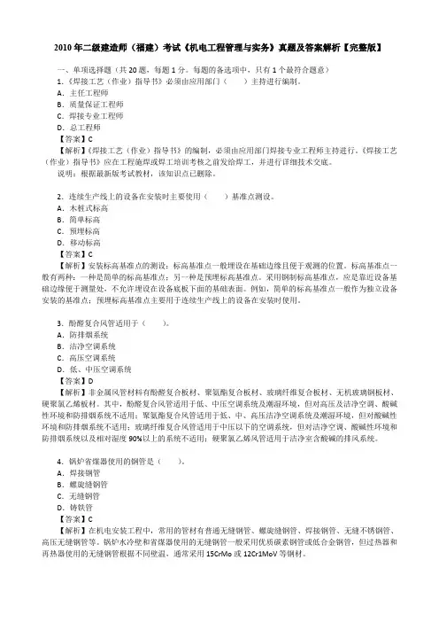 2010年二级建造师(福建)考试《机电工程管理与实务》真题及答案解析【完整版】