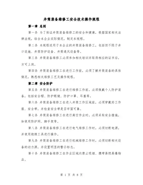 井筒装备维修工安全技术操作规程（三篇）