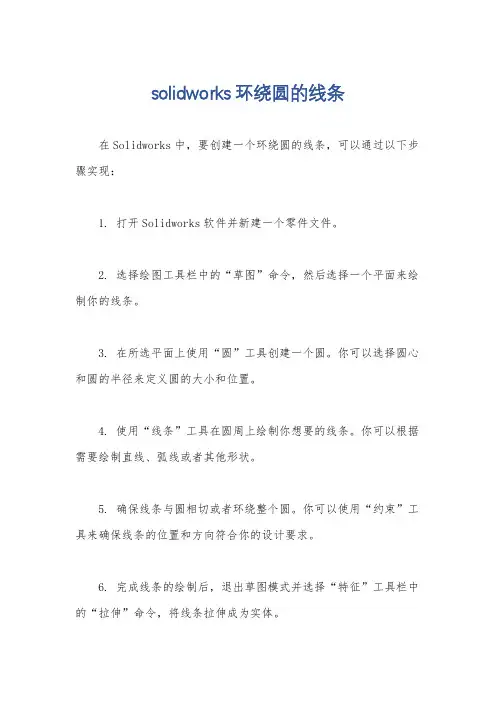 solidworks环绕圆的线条