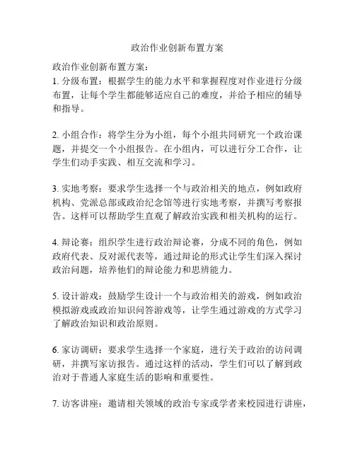 政治作业创新布置方案