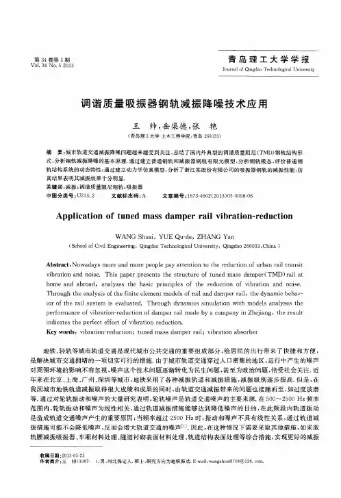 调谐质量吸振器钢轨减振降噪技术应用