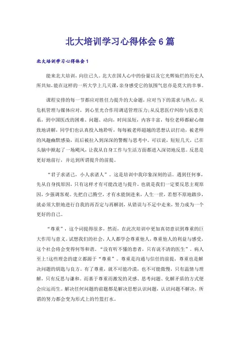 北大培训学习心得体会6篇