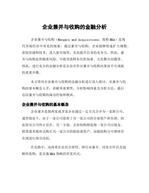 企业兼并与收购的金融分析