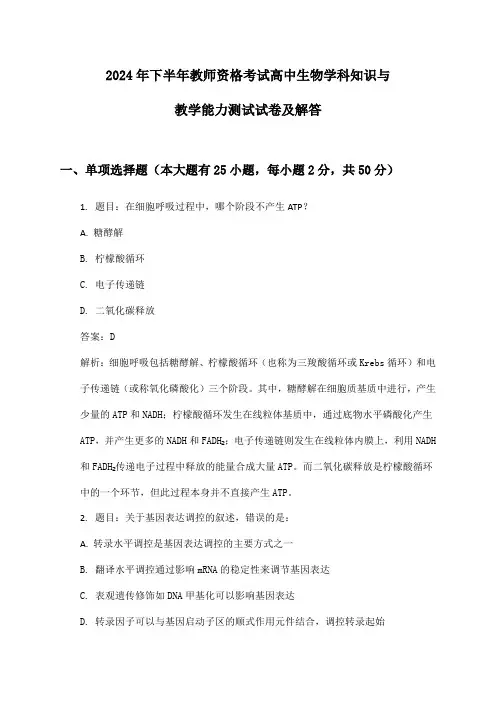 2024年下半年教师资格考试高中生物学科知识与教学能力测试试卷及解答