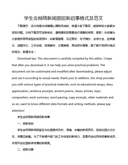 学生会网络新闻部招新启事格式及范文
