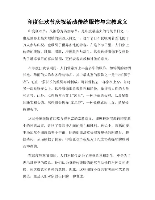 印度狂欢节庆祝活动传统服饰与宗教意义