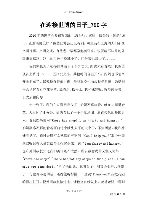 二年级写人作文：在迎接世博的日子_750字