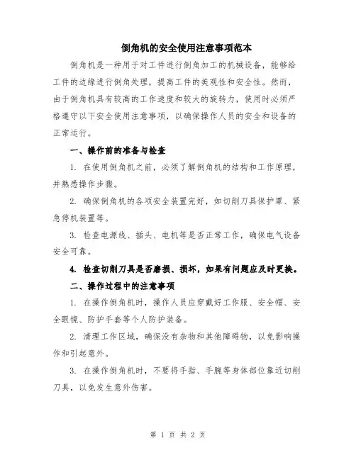 倒角机的安全使用注意事项范本